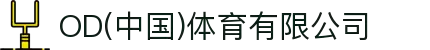 OD(中国)体育有限公司
